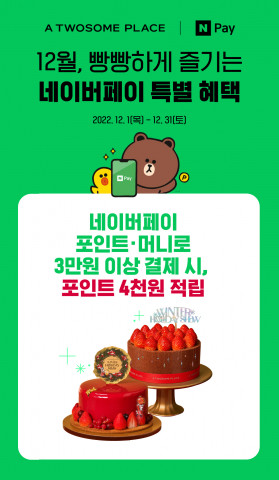 투썸플레이스가 네이버페이 론칭 이벤트를 진행한다
