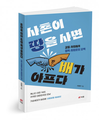 ‘사촌이 땅을 사면 배가 아프다’, 이경호 지음, 232p, 1만4800원