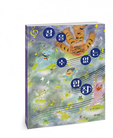 ‘참을 수 없는 합창’, 김솔미 지음, 1만4000원
