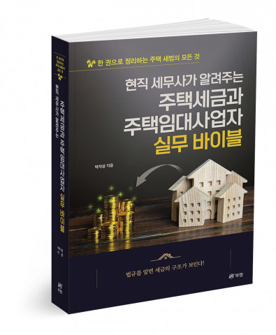 현직 세무사가 알려주는 주택세금과 주택임대사업자 실무 바이블, 박지성 지음, 450p, 2만4000원