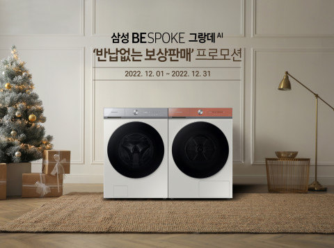 삼성전자가 BESPOKE 그랑데 AI ‘반납 없는 보상 판매’ 프로모션을 실시한다