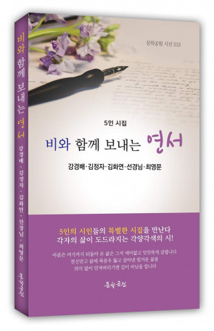 강경배, 김정자, 김화연, 신경님, 최영문 5인 시집 ‘비와 함께 보내는 연서’ 표지, 도서출판 문학공원, 168p, 1만2000원