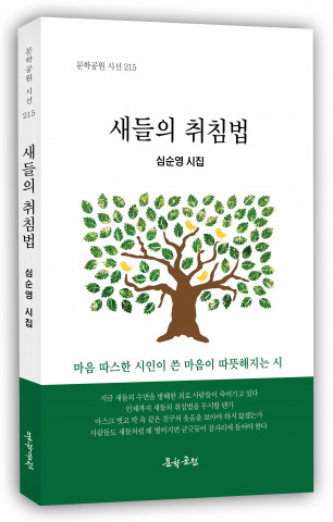 심순양 시집, 새들의 취침법 표지, 도서출판 문학공원, 176페이지, 정가 1만2000원