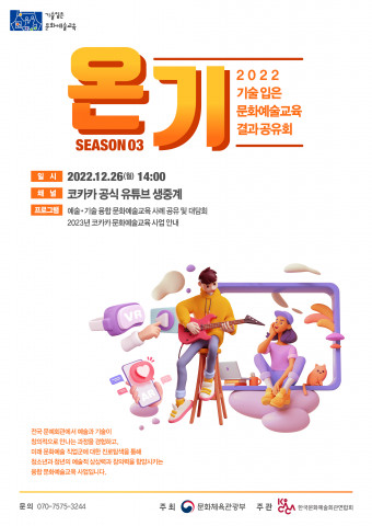 2022년 기술 입은 문화예술교육 결과공유회 온기 시즌3 포스터