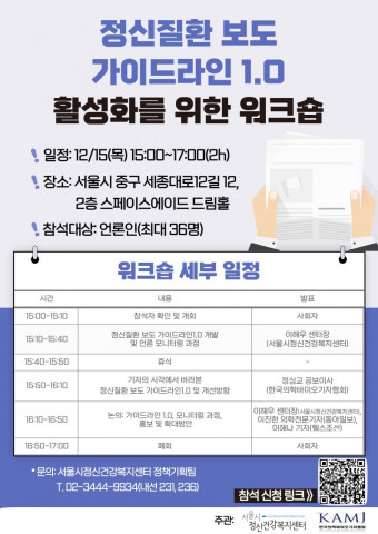 ‘정신질환 보도 가이드라인 1.0 활성화를 위한 워크숍’ 포스터
