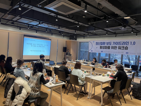 정신질환 보도 가이드라인 1.0 활성화를 위한 워크숍
