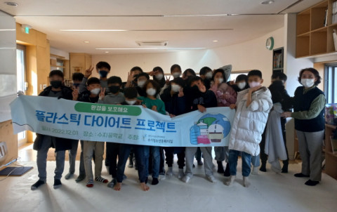 수지청소년문화의집 플라스틱 다이어트 프로젝트