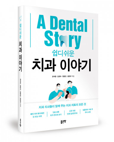 ‘쉽디쉬운 치과 이야기’, 문석준, 김민수, 현정민, 김민규 지음, 좋은땅출판사, 360p, 1만9000원