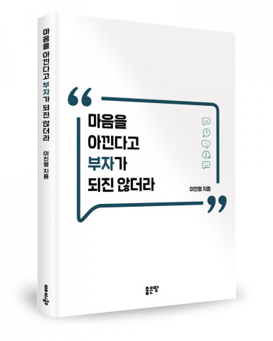 ‘마음을 아낀다고 부자가 되진 않더라’, 이진형 지음, 좋은땅출판사, 228쪽, 1만3500원