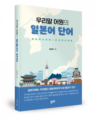 우리말 어원의 일본어 단어, 한창화 지음, 좋은땅출판사, 592쪽, 2만2000원