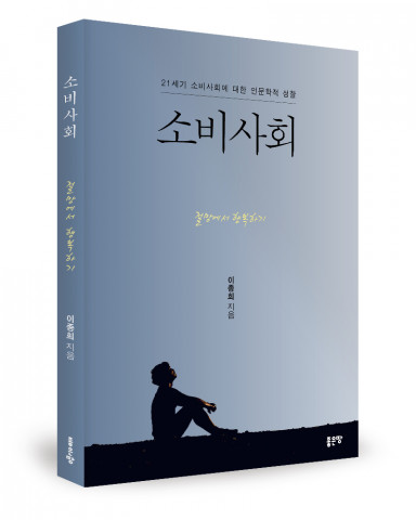 소비사회, 이종희 지음, 좋은땅출판사, 244쪽, 1만3000원