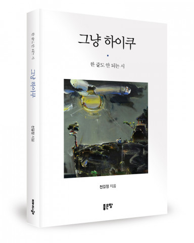 천길정 지음, 좋은땅출판사, 112p, 1만원