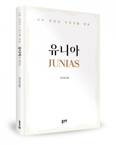 한신애 지음, 좋은땅출판사, 124p, 1만2000원