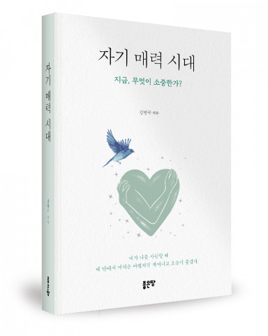 자기 매력 시대, 김영국 지음, 좋은땅출판사, 216쪽, 1만4500원