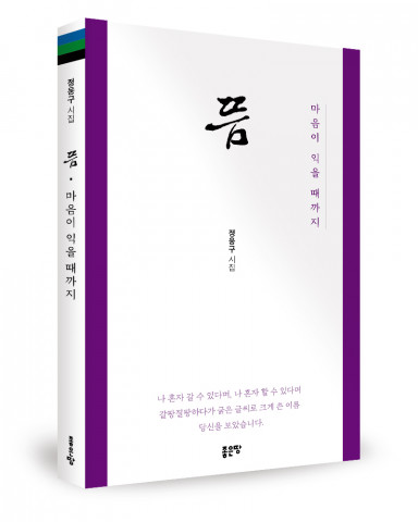 정웅구 지음, 좋은땅출판사, 132p, 1만3000원