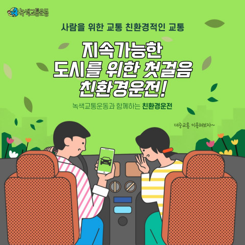 친환경운전 서포터즈 1기가 제작한 홍보 이미지
