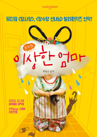 ‘이상한 엄마’ 포스터