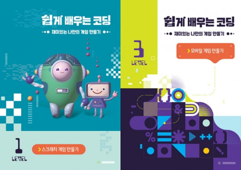 게임활용코딩 교재 ‘쉽게 배우는 코딩 – 재미있는 나만의 게임 만들기’ 왼쪽부터 1단계 스크래치 게임 만들기, 모바일 게임 만들기