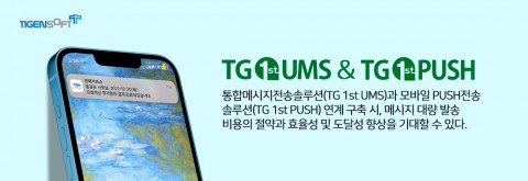 티젠소프트 TG 1st UMS & PUSH 솔루션 설명