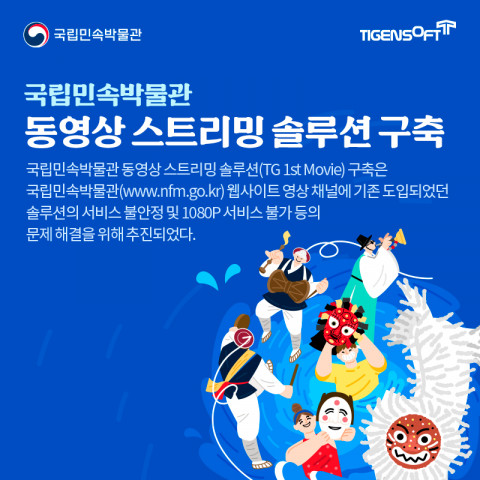 티젠소프트가 국립민속박물관에 TG 1st Movie를 구축했다