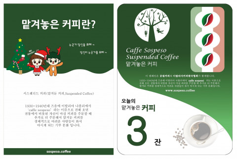 카페 소스페소(caffe sospeso) 12월 캠페인 포스터와 탁상용 알림판