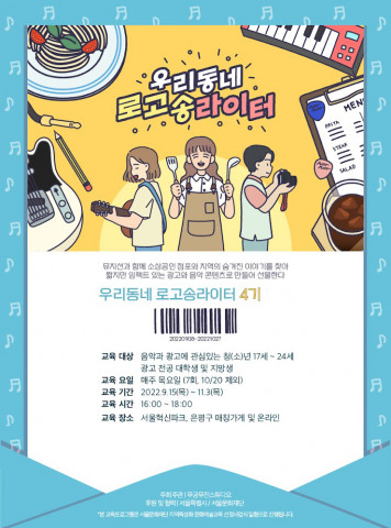 우리동네 로고송라이터 4기 모집 홍보 포스터