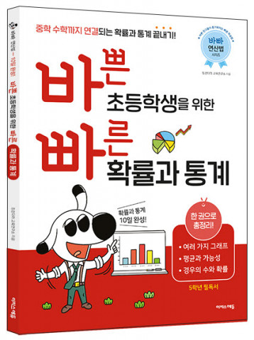 이지스에듀가 선보인 바쁜 초등학생을 위한 빠른 확률과 통계