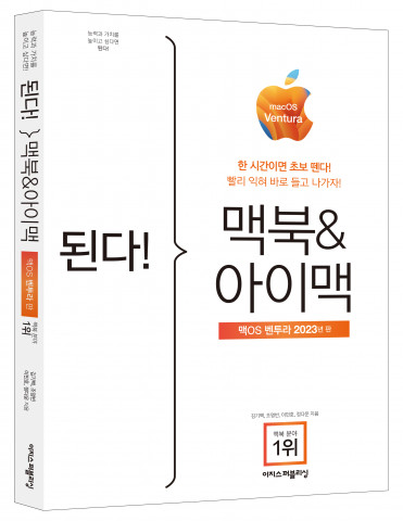 ‘된다! 맥북&아이맥-맥OS 벤투라 판’ 입체 표지