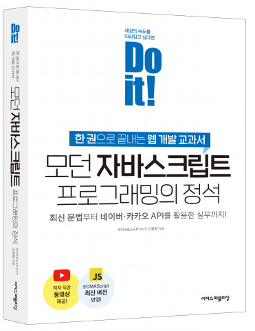Do it! 모던 자바스크립트 프로그래밍의 정석, 고경희 지음