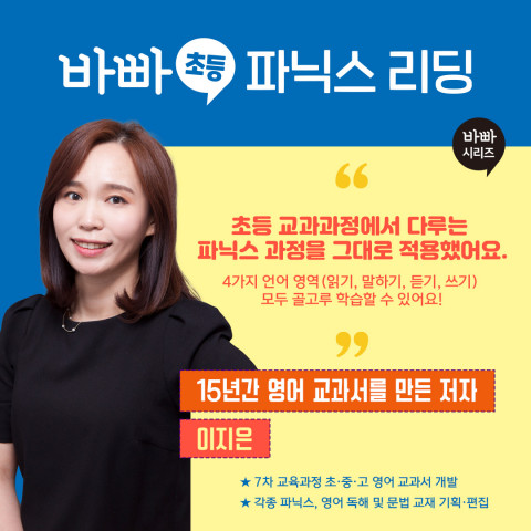 ‘바빠 초등 파닉스 리딩 1’의 저자, 이지은 선생님