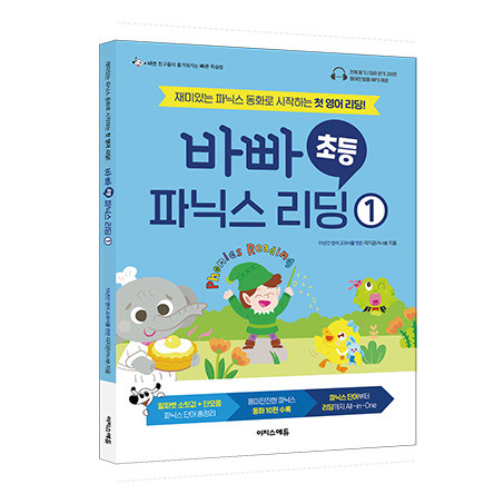 ‘바빠 초등 파닉스 리딩 1’ 입체 표지