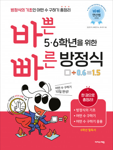 어떤 수 구하기 10일 완성 ‘바빠 5, 6학년 방정식’