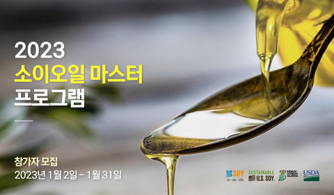 미국대두협회 ‘2023 소이오일 마스터 프로그램’ 참가자 모집