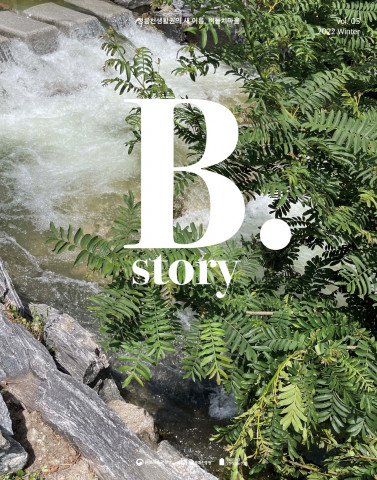 정릉, 버들치마을 매거진 ‘2022.B.story’ 5호 표지 디자인