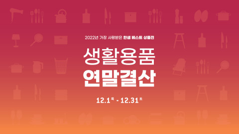 한샘이 전국 17개 한샘디자인파크와 온라인몰에서 생활용품 연말결산 기획전을 전개한다
