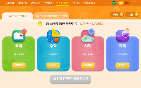 아이캔두의 AI 전국 진단평가 화면
