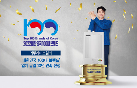 귀뚜라미보일러가 ‘대한민국 100대 브랜드’에 10년 연속 선정됐다