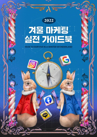 아드리엘이 발간한 겨울 마케팅 지침서 ‘2022 겨울 마케팅 실전 가이드북’ 표지