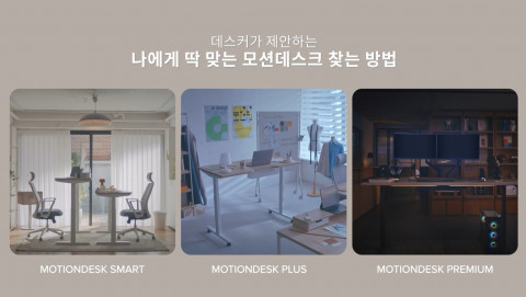 데스커 모션데스크 라인업