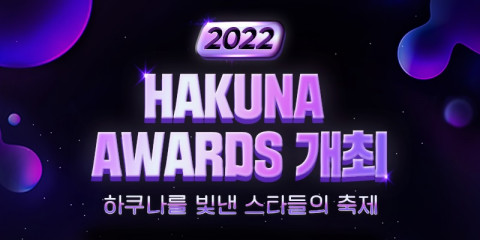 하쿠나 라이브에서 개최하는 ‘2022 하쿠나 어워즈’