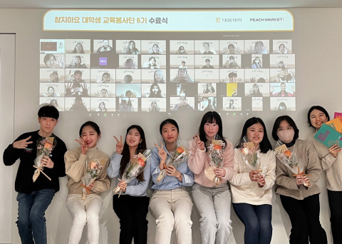 참지마요 대학생 6기 교육봉사단 수료식에 참석한 봉사단원들