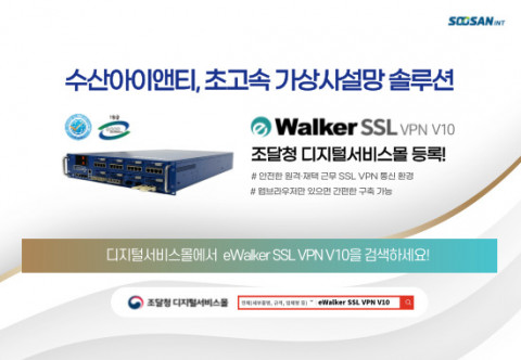 수산아이앤티의 가상사설망 보안솔루션 ‘eWalker SSL VPN V10’ 조달청 디지털서비스몰 등록 완료