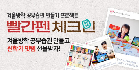교원, 빨간펜 체크인 챌린지 진행