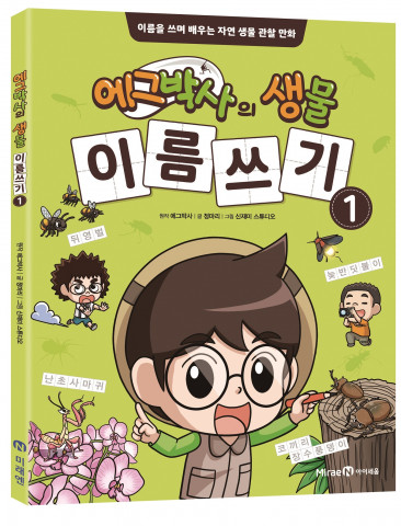 미래엔 아이세움이 출간하는 ‘에그박사의 생물 이름 쓰기 1’ 표지