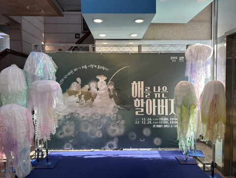 공연 ‘해를 낚은 할아버지’가 성공적으로 마무리됐다