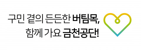 금천구시설관리공단이 ‘2022년 공단 사회적 가치 슬로건 공모전’을 실시했다
