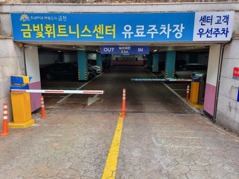 금빛휘트니스센터 유료 주차장