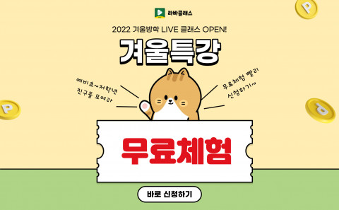 AI 맞춤형 어린이 화상 영어 ‘라바클래스’, 겨울방학 LIVE 클래스 무료 체험 진행