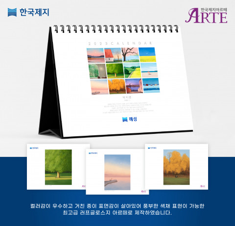 한국제지 최고급 러프글로스지 ARTE로 만든 캘린더