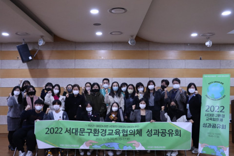 환경교육협의체 성과공유회 참석자들이 기념 촬영을 하고 있다